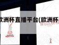2020年欧洲杯直播平台(欧洲杯赛事直播平台)