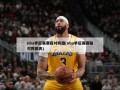 nba季后赛赛程对阵图(nba季后赛赛程对阵图表)