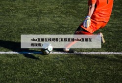 nba直播在线观看(五楼直播nba直播在线观看)