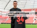 cctv5+正在直播(cctv5+正在直播郑钦文)