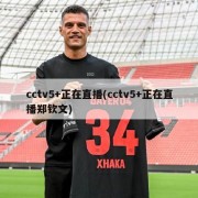 cctv5+正在直播(cctv5+正在直播郑钦文)