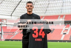cctv5+正在直播(cctv5+正在直播郑钦文)