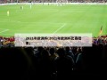 2021年欧洲杯(2021年欧洲杯比赛结果)