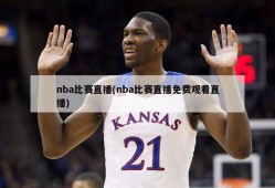 nba比赛直播(nba比赛直播免费观看直播)