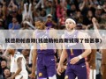 钱德勒帕森斯(钱德勒帕森斯钱得了怕甚事)