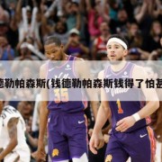钱德勒帕森斯(钱德勒帕森斯钱得了怕甚事)
