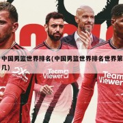 中国男篮世界排名(中国男篮世界排名世界第几)
