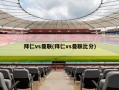 拜仁vs曼联(拜仁vs曼联比分)