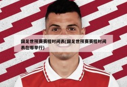 国足世预赛赛程时间表(国足世预赛赛程时间表在哪举行)