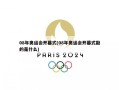 08年奥运会开幕式(08年奥运会开幕式敲的是什么)