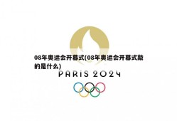 08年奥运会开幕式(08年奥运会开幕式敲的是什么)