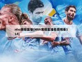 nba赛程直播(NBA赛程直播免费观看114)