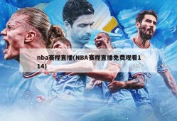 nba赛程直播(NBA赛程直播免费观看114)