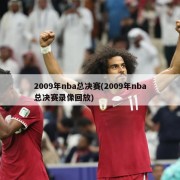 2009年nba总决赛(2009年nba总决赛录像回放)