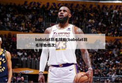 babolat羽毛球拍(babolat羽毛球拍档次)