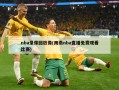 nba录像回放像(雨燕nba直播免费观看比赛)
