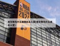 皮尔斯为什么被踢出名人堂(皮尔斯为什么进名人堂)