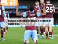 奥运会乒乓球比赛视频(奥运会乒乓球比赛视频回放中国)