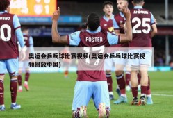 奥运会乒乓球比赛视频(奥运会乒乓球比赛视频回放中国)