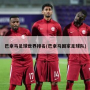 巴拿马足球世界排名(巴拿马国家足球队)