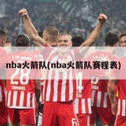 nba火箭队(nba火箭队赛程表)