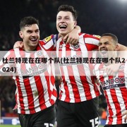 杜兰特现在在哪个队(杜兰特现在在哪个队2024)