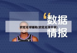 欧冠足球辅助(欧冠足球干货)