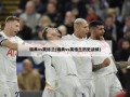 瑞典vs英格兰(瑞典vs英格兰历史战绩)