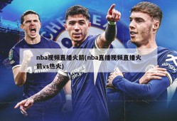 nba视频直播火箭(nba直播视频直播火箭vs热火)