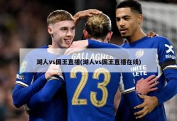 湖人vs国王直播(湖人vs国王直播在线)