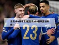免费nba赛事直播(免费nba赛事直播蜘蛛)