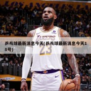 乒乓球最新消息今天(乒乓球最新消息今天18号)