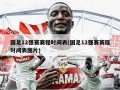 国足12强赛赛程时间表(国足12强赛赛程时间表图片)