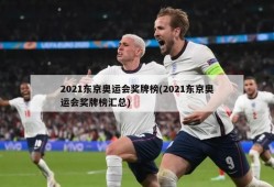 2021东京奥运会奖牌榜(2021东京奥运会奖牌榜汇总)