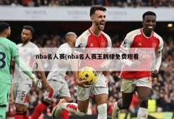 nba名人赛(nba名人赛王鹤棣免费观看)