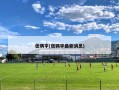 张骋宇(张骋宇最新消息)