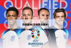 热刺国米(热刺转会国米)