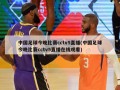 中国足球今晚比赛cctv5直播(中国足球今晚比赛cctv5直播在线观看)