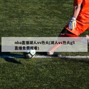 nba直播湖人vs热火(湖人vs热火g5直播免费观看)