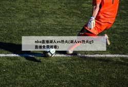 nba直播湖人vs热火(湖人vs热火g5直播免费观看)
