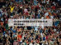 nba直播在线观看(足球巴巴直播nba直播在线观看)