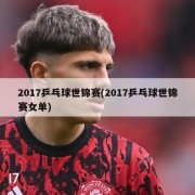 2017乒乓球世锦赛(2017乒乓球世锦赛女单)