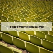 中超联赛视频(中超联赛2021视频)