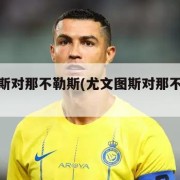 尤文图斯对那不勒斯(尤文图斯对那不勒斯预测)