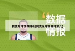 捷克足球世界排名(捷克足球世界排第几)