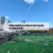 世界杯预选赛2022赛程(世界杯预选赛2022赛程及结果)