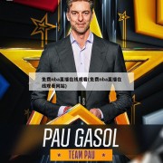 免费nba直播在线观看(免费nba直播在线观看网站)