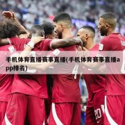 手机体育直播赛事直播(手机体育赛事直播app排名)