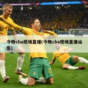今晚cba现场直播(今晚cba现场直播山东)