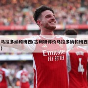 马拉多纳和梅西(古利特评价马拉多纳和梅西)